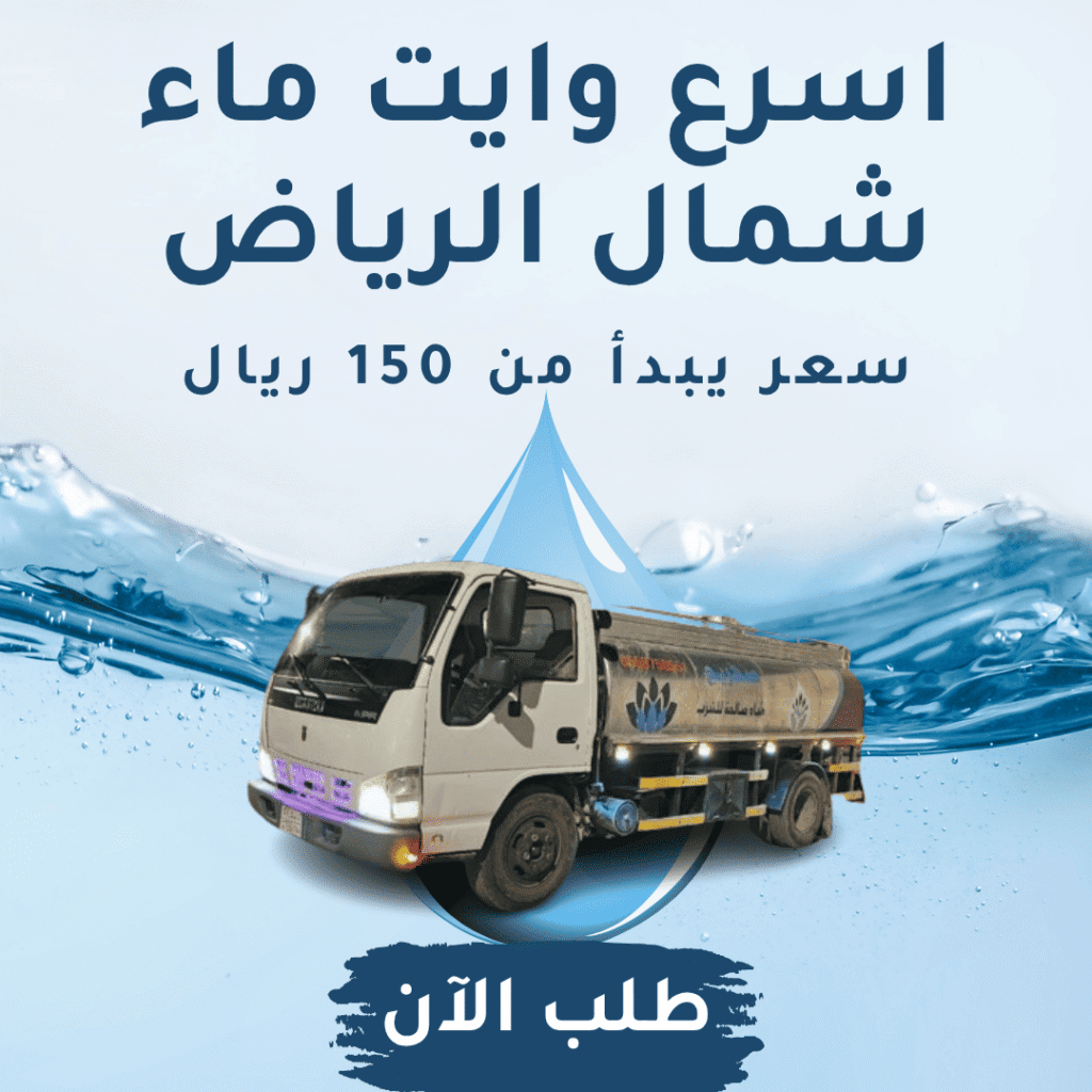 أسرع وايت ماء شمال الرياض بسعر رخيص